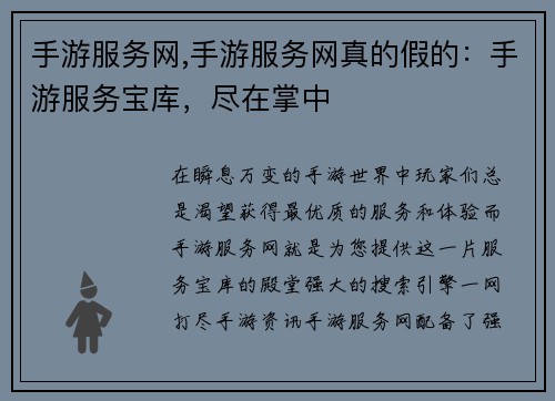 手游服务网,手游服务网真的假的：手游服务宝库，尽在掌中