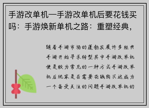 手游改单机—手游改单机后要花钱买吗：手游焕新单机之路：重塑经典，赋予新意