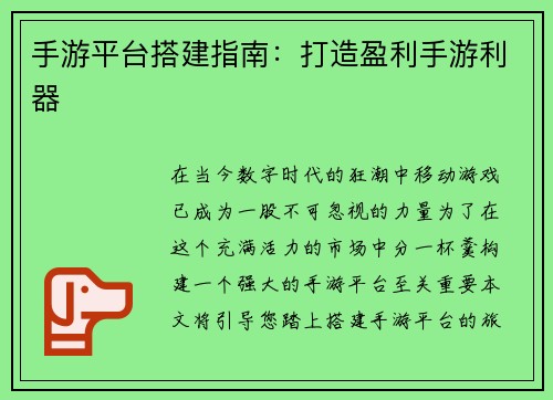 手游平台搭建指南：打造盈利手游利器