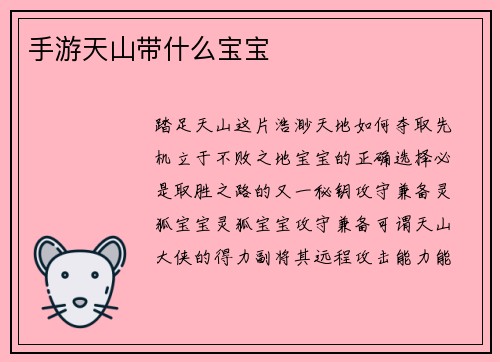 手游天山带什么宝宝