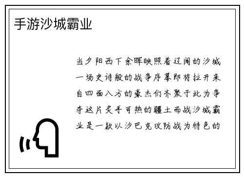 手游沙城霸业