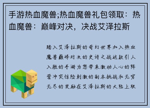 手游热血魔兽;热血魔兽礼包领取：热血魔兽：巅峰对决，决战艾泽拉斯