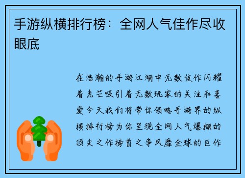 手游纵横排行榜：全网人气佳作尽收眼底