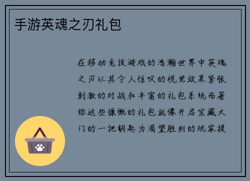手游英魂之刃礼包