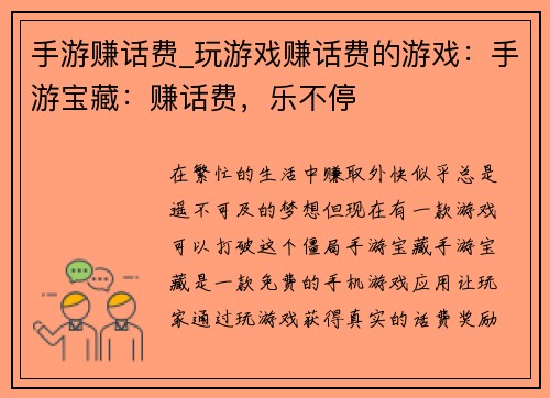 手游赚话费_玩游戏赚话费的游戏：手游宝藏：赚话费，乐不停