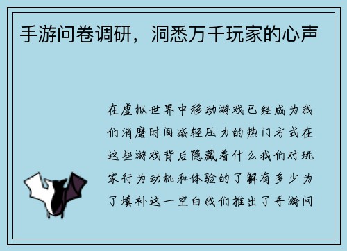 手游问卷调研，洞悉万千玩家的心声