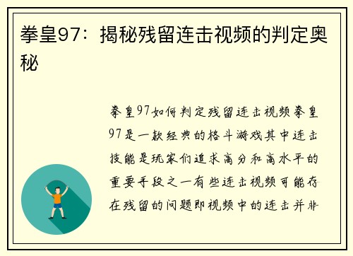 拳皇97：揭秘残留连击视频的判定奥秘