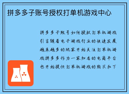 拼多多子账号授权打单机游戏中心