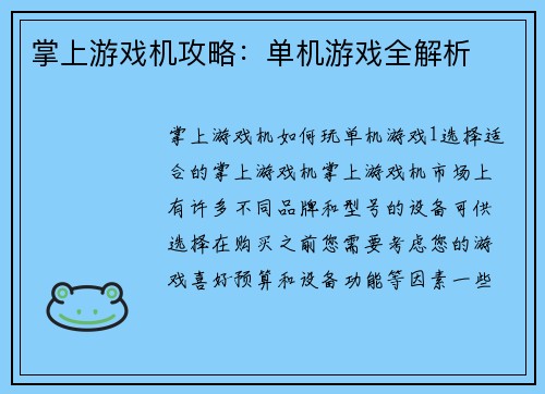 掌上游戏机攻略：单机游戏全解析