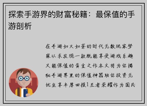 探索手游界的财富秘籍：最保值的手游剖析