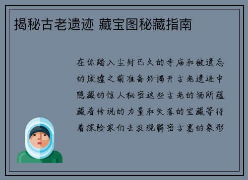 揭秘古老遗迹 藏宝图秘藏指南