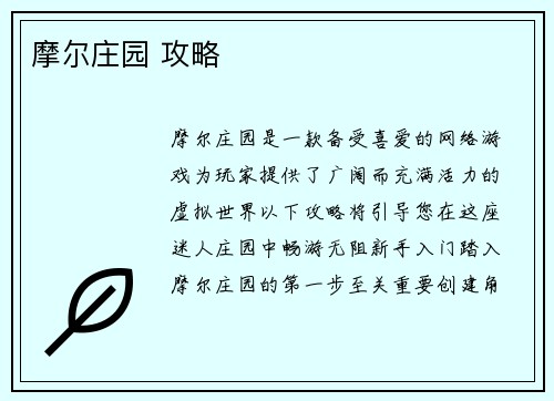 摩尔庄园 攻略