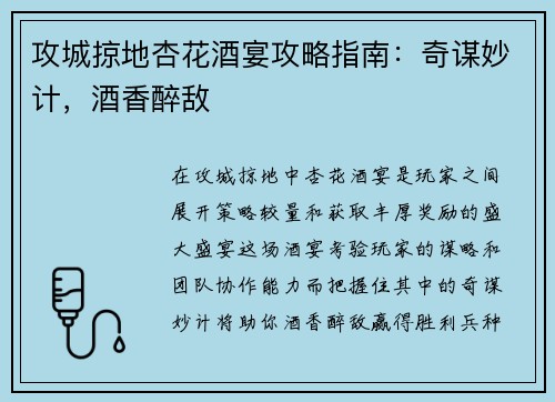 攻城掠地杏花酒宴攻略指南：奇谋妙计，酒香醉敌