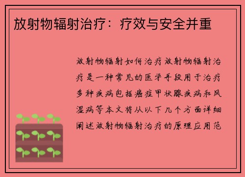 放射物辐射治疗：疗效与安全并重