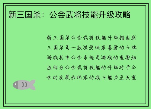 新三国杀：公会武将技能升级攻略