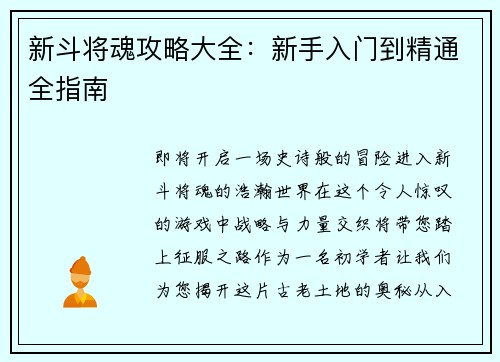 新斗将魂攻略大全：新手入门到精通全指南