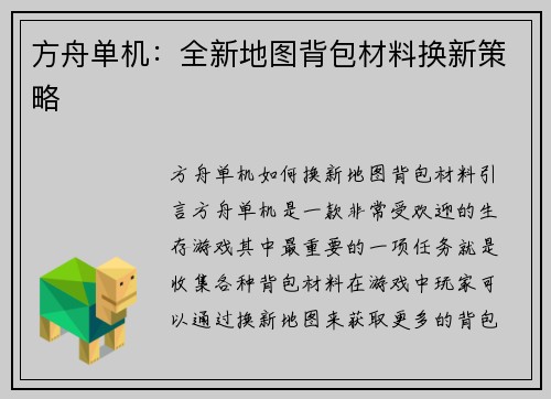 方舟单机：全新地图背包材料换新策略