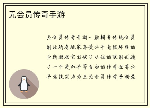 无会员传奇手游