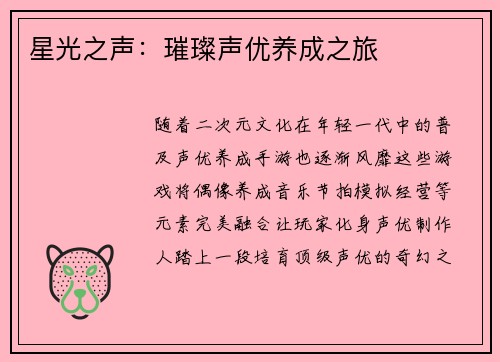 星光之声：璀璨声优养成之旅