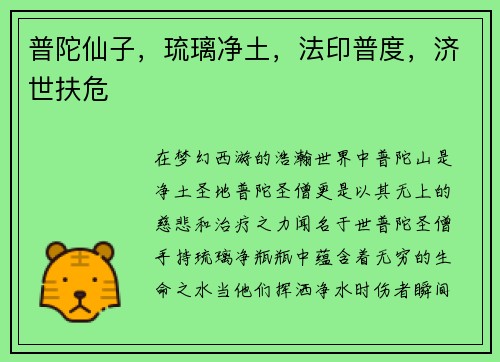 普陀仙子，琉璃净土，法印普度，济世扶危