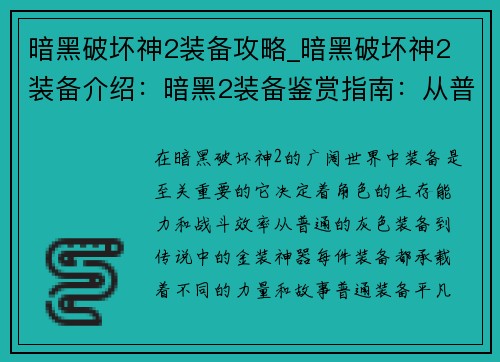 暗黑破坏神2装备攻略_暗黑破坏神2 装备介绍：暗黑2装备鉴赏指南：从普通到神装，无所遗漏