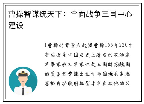 曹操智谋统天下：全面战争三国中心建设