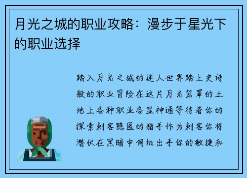 月光之城的职业攻略：漫步于星光下的职业选择