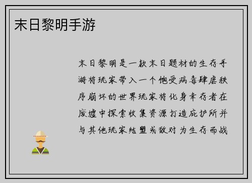 末日黎明手游