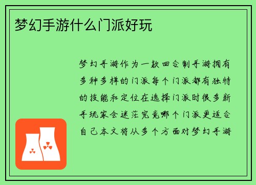 梦幻手游什么门派好玩
