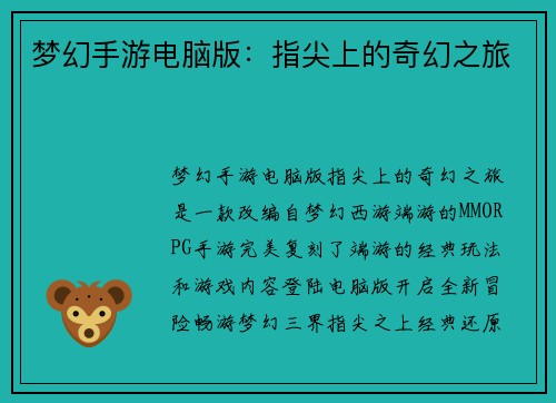 梦幻手游电脑版：指尖上的奇幻之旅