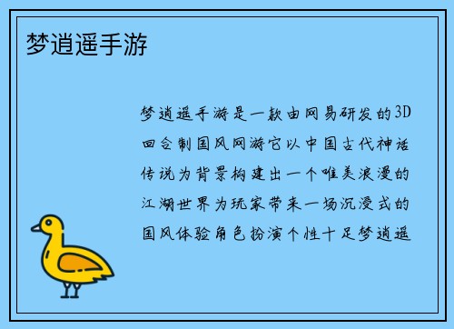 梦逍遥手游