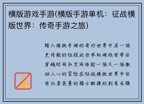 横版游戏手游(横版手游单机：征战横版世界：传奇手游之旅)
