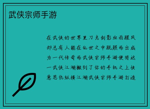 武侠宗师手游