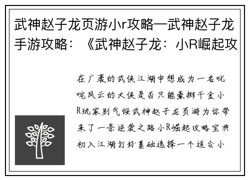 武神赵子龙页游小r攻略—武神赵子龙手游攻略：《武神赵子龙：小R崛起攻略 宝典》