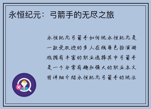 永恒纪元：弓箭手的无尽之旅