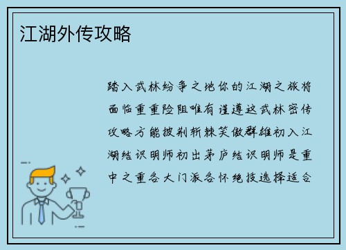 江湖外传攻略