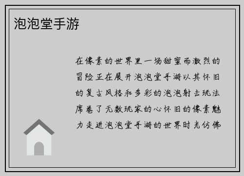 泡泡堂手游