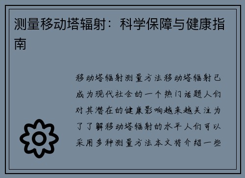测量移动塔辐射：科学保障与健康指南