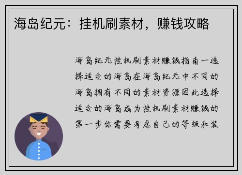 海岛纪元：挂机刷素材，赚钱攻略