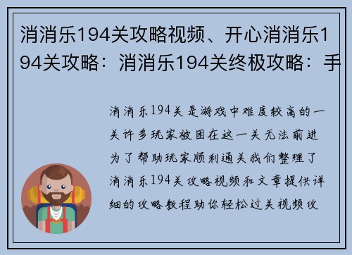 消消乐194关攻略视频、开心消消乐194关攻略：消消乐194关终极攻略：手把手教你轻松过关
