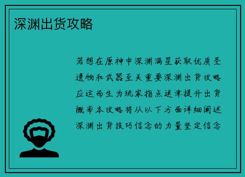 深渊出货攻略