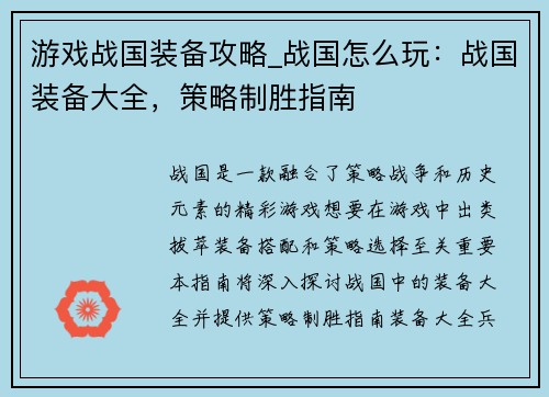游戏战国装备攻略_战国怎么玩：战国装备大全，策略制胜指南