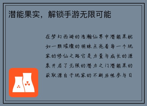 潜能果实，解锁手游无限可能