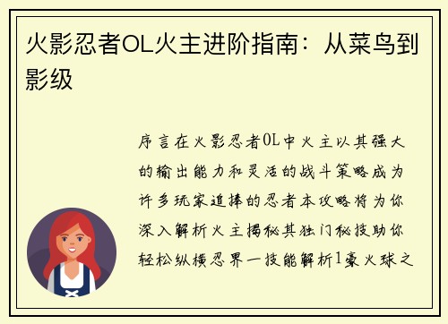 火影忍者OL火主进阶指南：从菜鸟到影级