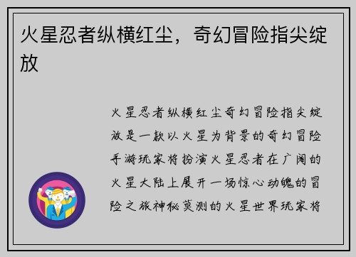 火星忍者纵横红尘，奇幻冒险指尖绽放