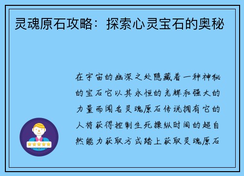 灵魂原石攻略：探索心灵宝石的奥秘