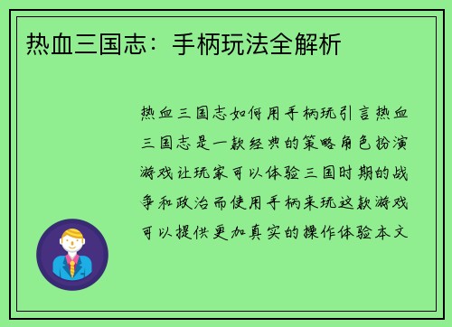 热血三国志：手柄玩法全解析
