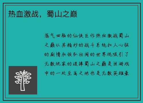 热血激战，蜀山之巅