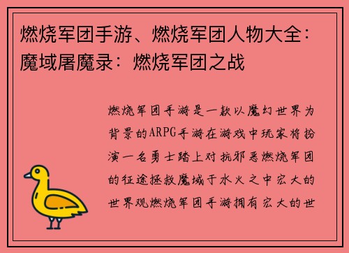 燃烧军团手游、燃烧军团人物大全：魔域屠魔录：燃烧军团之战
