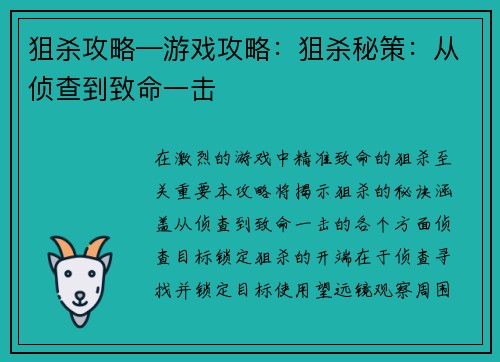狙杀攻略—游戏攻略：狙杀秘策：从侦查到致命一击
